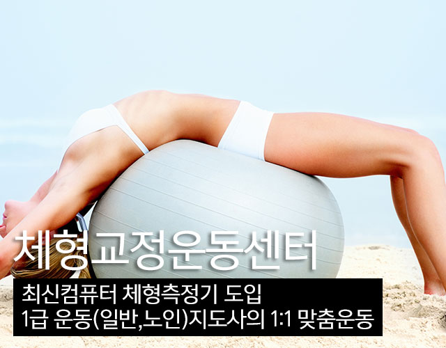체형교정센터