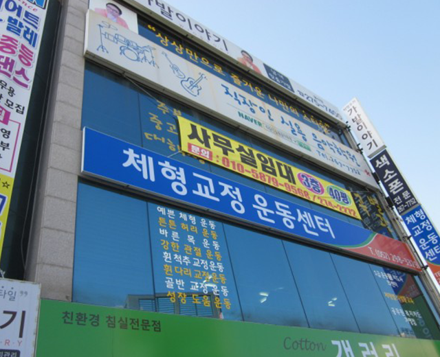 체형교정센터